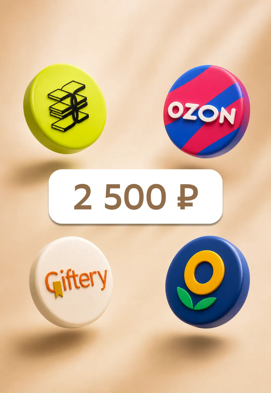 Сертификат 2 500 ₽ на выбор: Золотое Яблоко, Ozon, Giftery, Лента